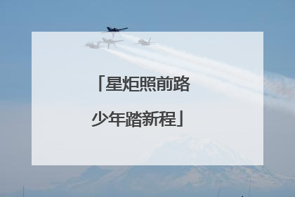 星炬照前路 少年踏新程