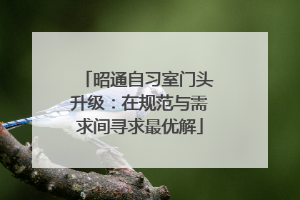 昭通自习室门头升级：在规范与需求间寻求最优解