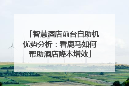 智慧酒店前台自助机优势分析：看鹿马如何帮助酒店降本增效