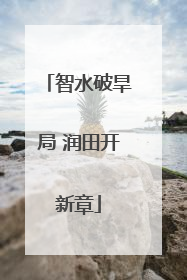智水破旱局 润田开新章