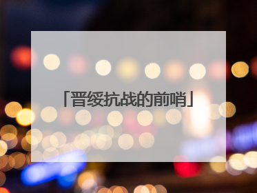 晋绥抗战的前哨