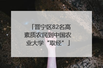 晋宁区82名高素质农民到中国农业大学“取经”