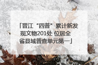晋江“四普”累计新发现文物201处 位居全省县域普查单元第一