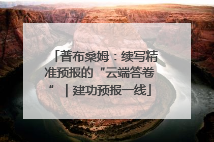 普布桑姆：续写精准预报的“云端答卷”｜建功预报一线