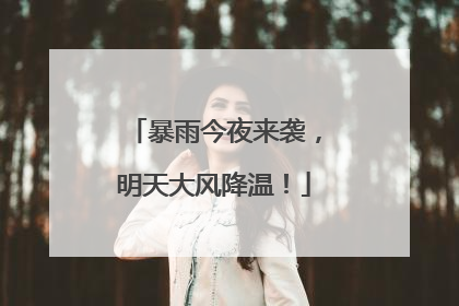 暴雨今夜来袭，明天大风降温！