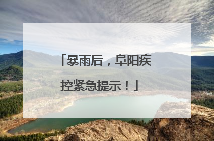 暴雨后，阜阳疾控紧急提示！