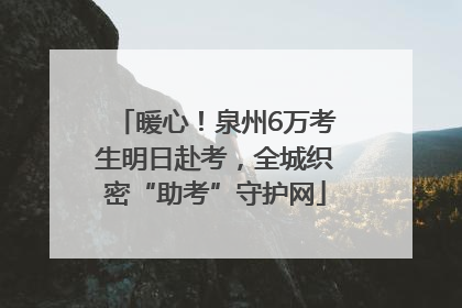 暖心！泉州6万考生明日赴考，全城织密“助考”守护网