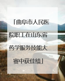 曲阜市人民医院职工在山东省药学服务技能大赛中获佳绩