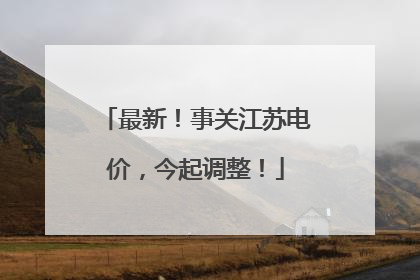 最新！事关江苏电价，今起调整！
