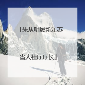 朱从明履新江苏省人社厅厅长