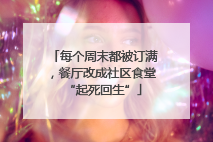每个周末都被订满，餐厅改成社区食堂“起死回生”