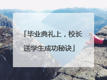 毕业典礼上，校长送学生成功秘诀