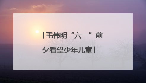 毛伟明“六一”前夕看望少年儿童