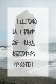 正式确认！福建新一批达标高中名单公布