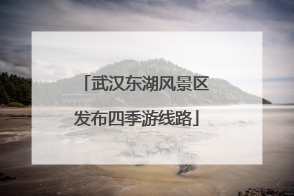 武汉东湖风景区发布四季游线路