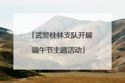 武警桂林支队开展端午节主题活动