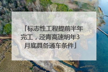标志性工程提前半年完工，泾青高速明年3月底具备通车条件
