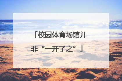 校园体育场馆并非“一开了之”