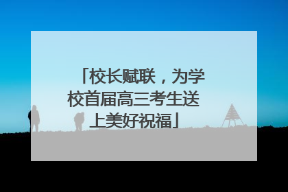 校长赋联，为学校首届高三考生送上美好祝福
