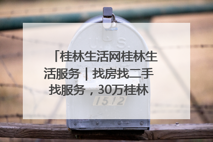 桂林生活网桂林生活服务｜找房找二手找服务，30万桂林人都在用！