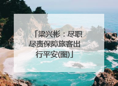 梁兴彬：尽职尽责保障旅客出行平安(图)