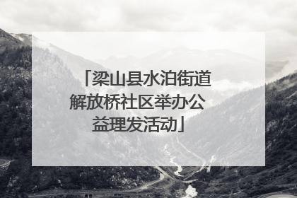 梁山县水泊街道解放桥社区举办公益理发活动