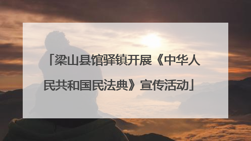 梁山县馆驿镇开展《中华人民共和国民法典》宣传活动