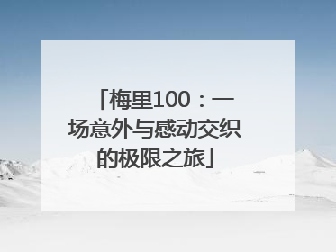 梅里100：一场意外与感动交织的极限之旅