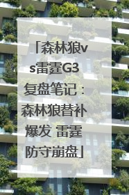 森林狼vs雷霆G3复盘笔记：森林狼替补爆发 雷霆防守崩盘