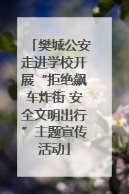 樊城公安走进学校开展“拒绝飙车炸街 安全文明出行”主题宣传活动