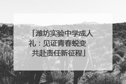 潍坊实验中学成人礼：见证青春蜕变 共赴责任新征程