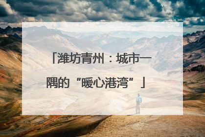 潍坊青州：城市一隅的“暖心港湾”