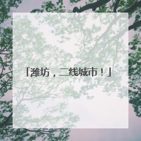 潍坊，二线城市！