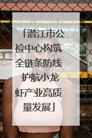 潜江市公检中心构筑全链条防线 护航小龙虾产业高质量发展