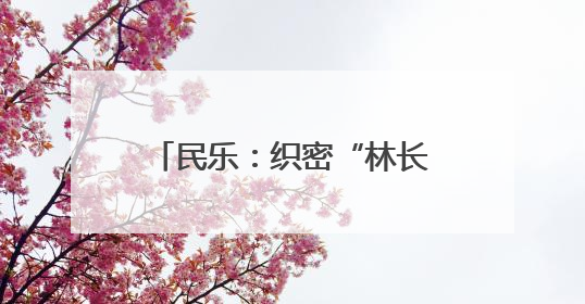 民乐：织密“林长责任网” 守护交通林带“绿动脉”