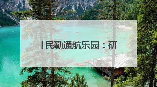 民勤通航乐园：研学“热”力十足 低空游人气爆棚