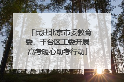 民建北京市委教育委、丰台区工委开展高考暖心助考行动