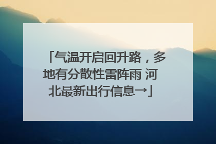 气温开启回升路，多地有分散性雷阵雨 河北最新出行信息→