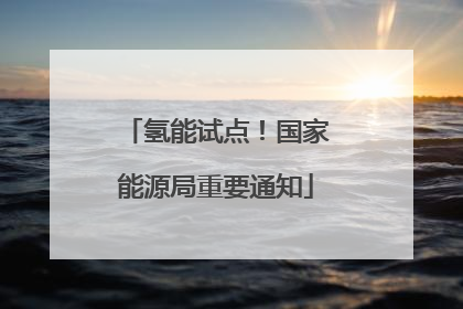 氢能试点！国家能源局重要通知