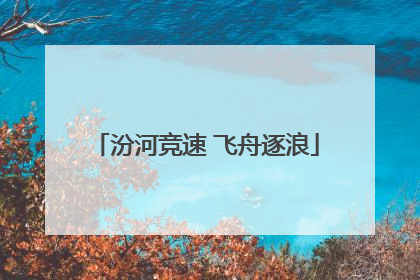 汾河竞速 飞舟逐浪