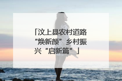 汶上县农村道路“焕新颜”乡村振兴“启新篇”