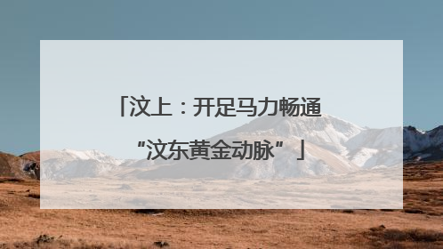 汶上：开足马力畅通“汶东黄金动脉”