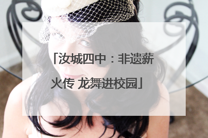 汝城四中：非遗薪火传 龙舞进校园