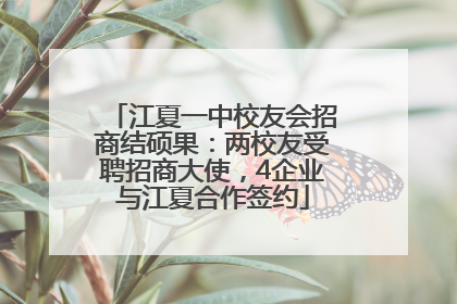 江夏一中校友会招商结硕果：两校友受聘招商大使，4企业与江夏合作签约