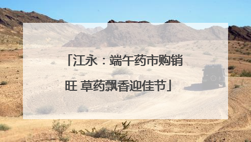 江永：端午药市购销旺 草药飘香迎佳节