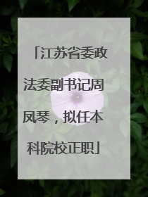 江苏省委政法委副书记周凤琴，拟任本科院校正职