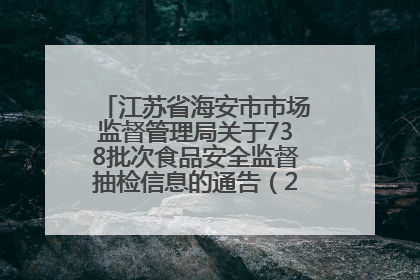 江苏省海安市市场监督管理局关于738批次食品安全监督抽检信息的通告（2025年第4期）