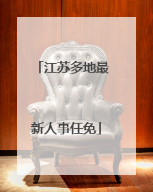江苏多地最新人事任免
