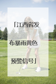 江西省发布暴雨黄色预警信号