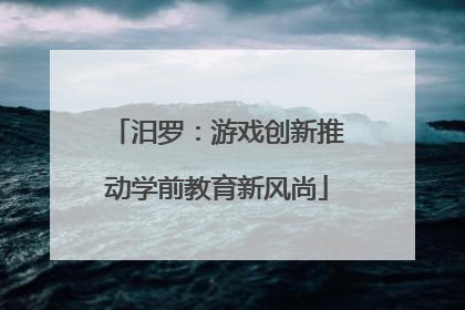 汨罗：游戏创新推动学前教育新风尚